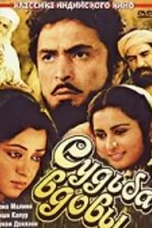Постер к фильму Судьба вдовы (1986)