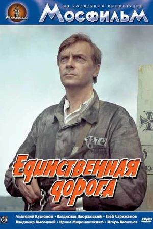 Постер к фильму Единственная дорога (1974)
