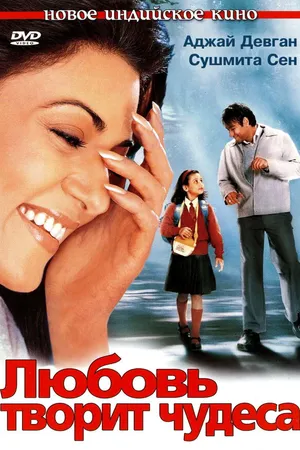 Постер к фильму Любовь творит чудеса (2005)