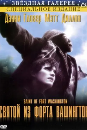 Постер к фильму Святой из форта Вашингтон (1993)