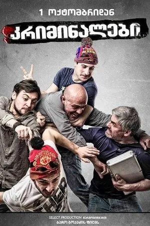 Постер к фильму Criminals (2015)