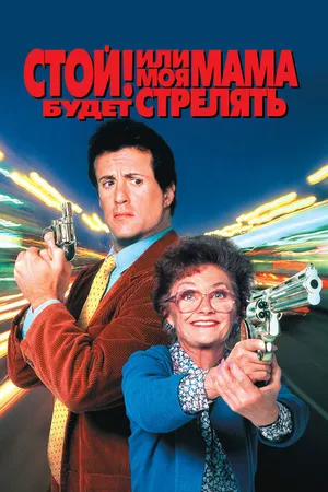 Постер к фильму Стой! Или моя мама будет стрелять (1992)