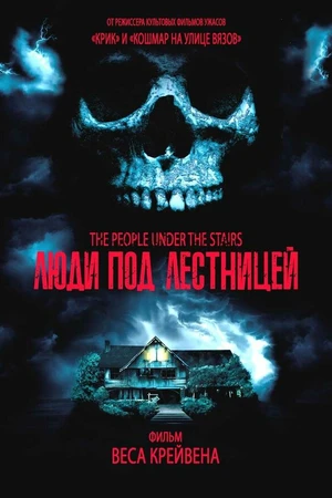 Постер к фильму Люди под лестницей (1991)