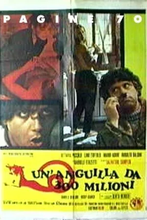 Постер к фильму Угри ценой в триста миллионов (1971)