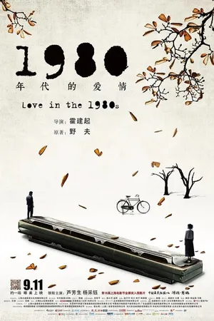 Постер к фильму Любовь в 1980-е (2015)