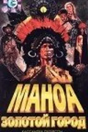 Постер к фильму Маноа. Золотой город (1999)