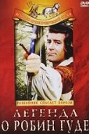 Постер к фильму Легенда о Робин Гуде (1970)