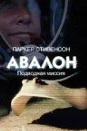 Постер к фильму Авалон: Подводная миссия (1999)