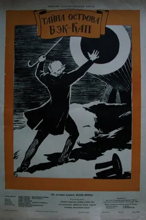 Постер к фильму Тайна острова Бэк-Кап (1958)