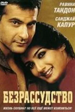 Постер к фильму Безрассудство (2002)
