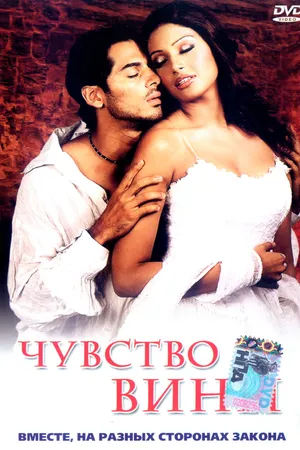 Постер к фильму Чувство вины (2002)