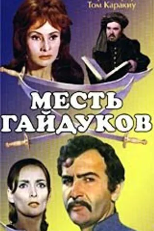 Постер к фильму Месть гайдуков (1968)