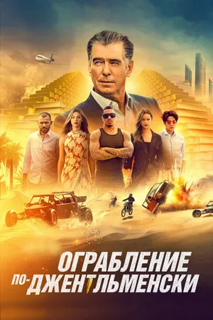 Постер к фильму Ограбление по-джентльменски (2020)