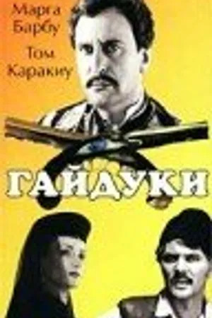 Постер к фильму Гайдуки (1966)