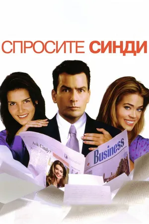 Постер к фильму Спросите Синди (2001)