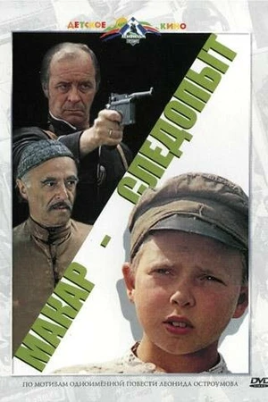 Постер к фильму Макар-следопыт (1984)