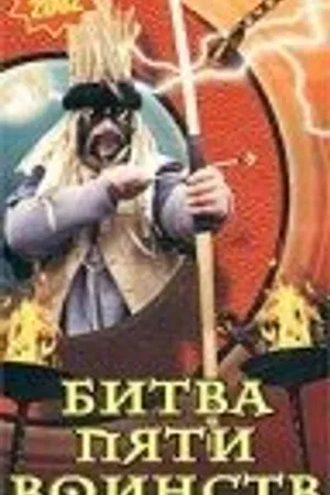 Постер к фильму Битва пяти воинств (2000)