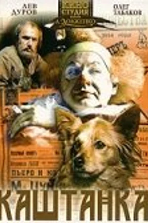Постер к фильму Каштанка (1975)