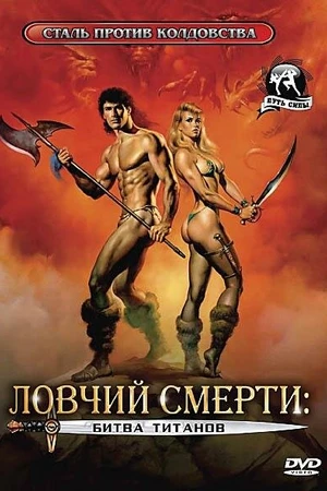 Постер к фильму Ловчий смерти 2: Битва титанов (1987)