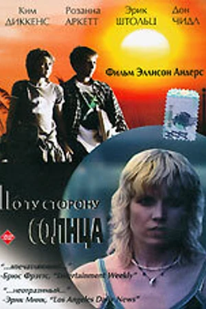 Постер к фильму По ту сторону солнца (2001)