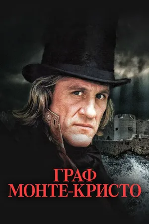 Постер к сериалу Граф Монте-Кристо (1998)