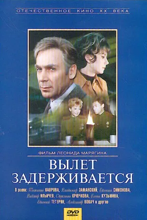 Постер к фильму Вылет задерживается (1974)