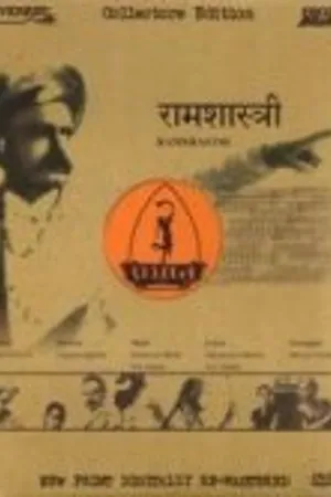 Постер к фильму Рамшастри (1944)