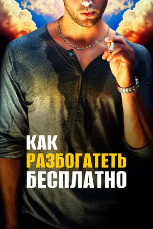Постер к фильму Как разбогатеть бесплатно (2017)