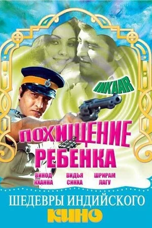 Постер к фильму Похищение ребенка (1977)