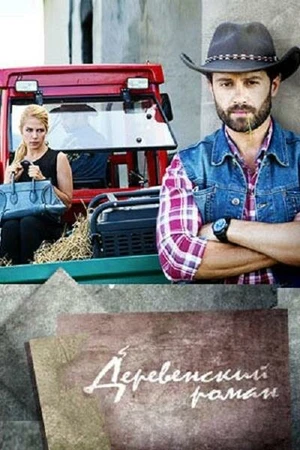 Постер к сериалу Деревенский роман (2015)