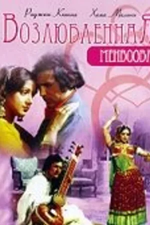 Постер к фильму Возлюбленная (1976)