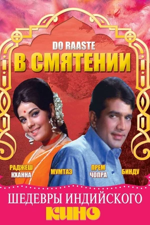 Постер к фильму В смятении (1969)