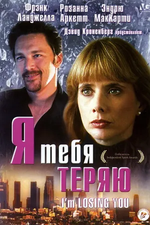 Постер к фильму Я тебя теряю (1998)