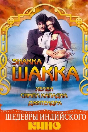 Постер к фильму Шакка (1981)