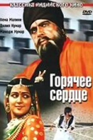 Постер к фильму Горячее сердце (1981)