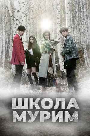 Постер к сериалу Школа Мурим (2016)