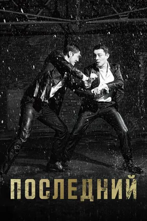 Постер к сериалу Последний (2015)