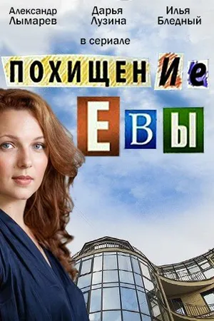 Постер к сериалу Похищение Евы (2016)