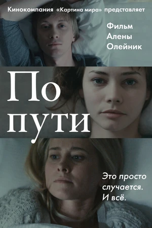 Постер к фильму По пути (2015)