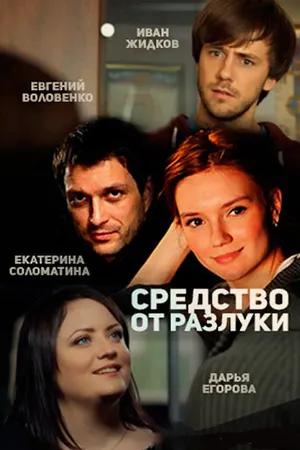 Постер к сериалу Средство от разлуки (2015)