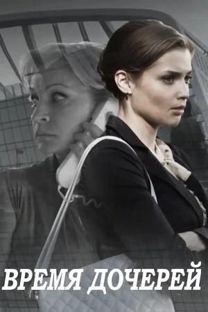 Постер к сериалу Время дочерей (2015)