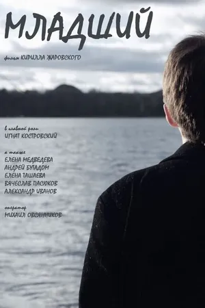 Постер к фильму Младший (2015)