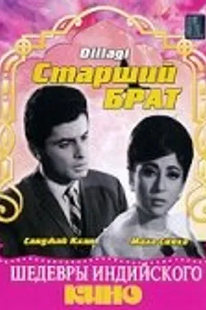 Постер к фильму Старший брат (1966)