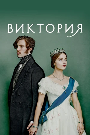 Постер к сериалу Виктория (2016 - 2019)