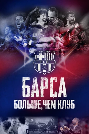 Постер к фильму Барса: Больше, чем клуб (2015)