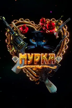 Постер к сериалу Мурка (2016 - 2017)
