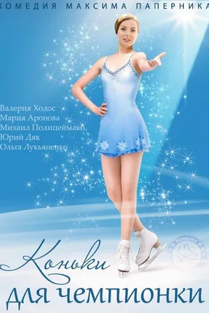 Постер к сериалу Коньки для чемпионки (2014)
