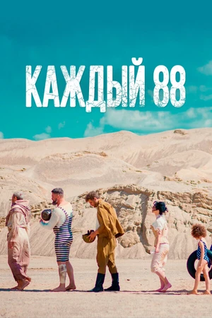 Постер к фильму Каждый 88 (2015)