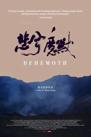 Постер к фильму Бегемот (2015)