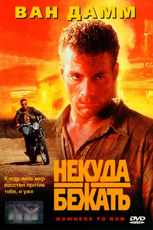 Постер к фильму Некуда бежать (1993)
